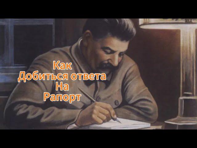 Как добиться ответа на рапорт. Обращение военнослужащего.