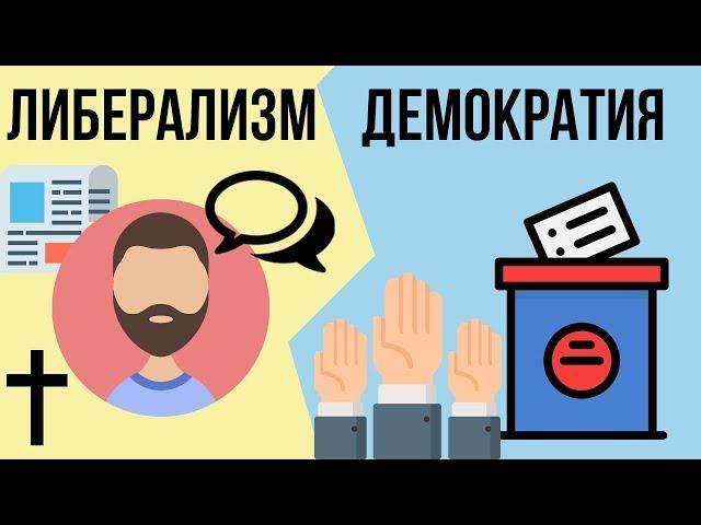 В чем разница между ДЕМОКРАТИЕЙ и ЛИБЕРАЛИЗМОМ ?