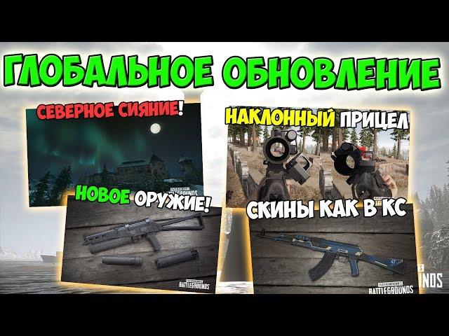 PUBG ГЛОБАЛЬНОЕ ОБНОВЛЕНИЕ НОВОЕ ОРУЖИЕ, БОКОВОЙ ПРИЦЕЛ, СЕВЕРНОЕ СИЯНИЕ, СКИНЫ КАК В КС