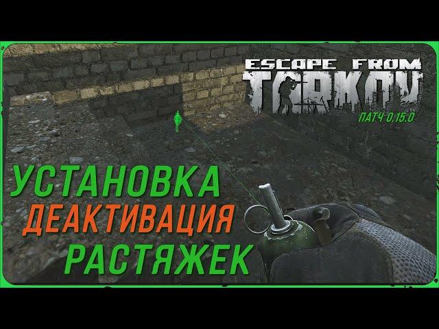 Тарков Гайд. Установка и деактивация растяжки в игре Escape from Tarkov