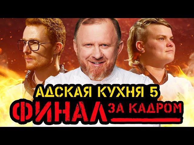 АДСКАЯ КУХНЯ 5 — ЗА КАДРОМ, ФИНАЛ