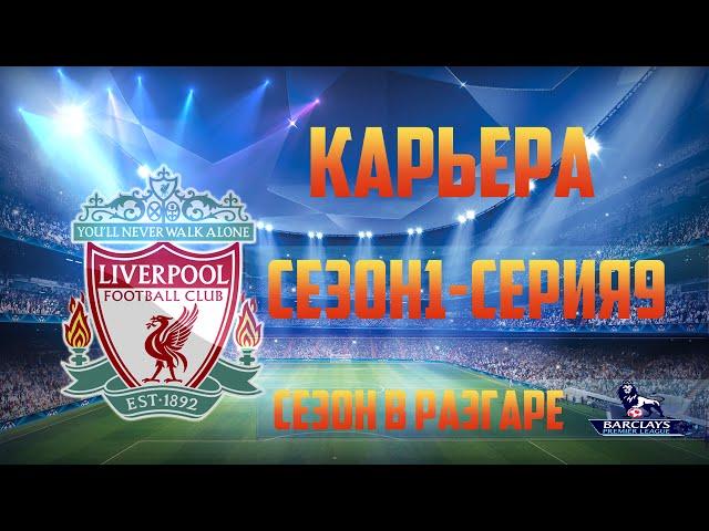 Fifa 14 Карьера за Liverpool#9 [Минимальная Победа]