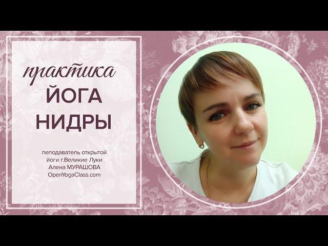 Йога Нидра онлайн. Алена Мурашова 07.08.2024