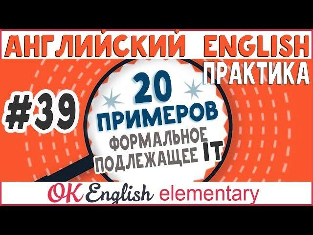 20 примеров #39 Формальное подлежащее IT | Практика английского языка