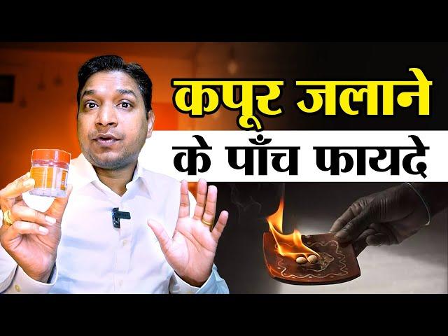 कपूर जलाने के 5 असरदार फ़ायदे | Magical Tips and Uses of Camphor #vastutips