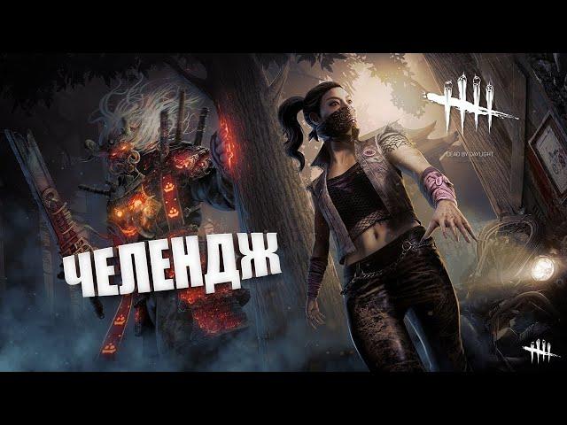 Невыполнимый Челендж  ► Dead by Daylight