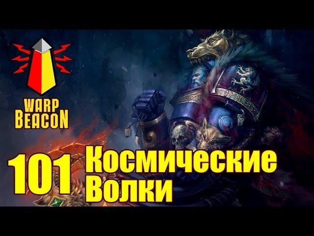 ВМ 101 Либрариум - Космические Волки / Space Wolves