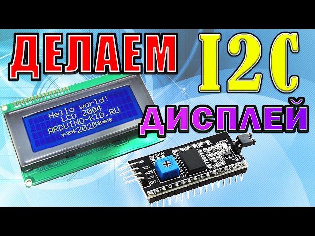 Подключение I2C дисплея к ардуино. Русификация текста.