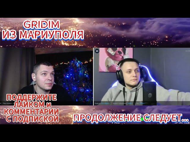 GRIDIM из Мариуполя Смешная нарезка чат рулетка