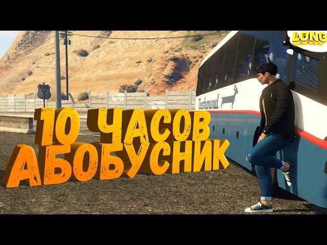 РАБОТАЮ 10 ЧАСОВ ВОДИТЕЛЕМ АВТОБУСА в GTA 5 RP