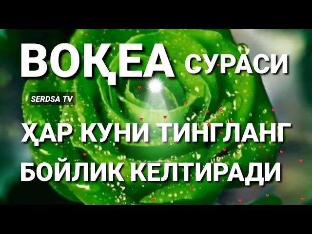 ВОКЕА СУРАСИ БОЙЛИК КЕЛТИРУВЧИ СУРА МУАММОЛАРИНГИЗ ХАЛ БУЛАДИГАН ЖУДА ГУЗАЛ КИРОАТ,