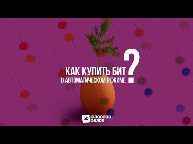 Покупка бита на Beatmaker TV (Placcebo Beats)