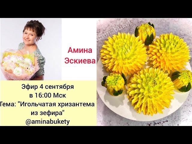 Игольчатые хризантемы из зефираNeedle chrysanthemums from marshmallow от Амины Эскиевой