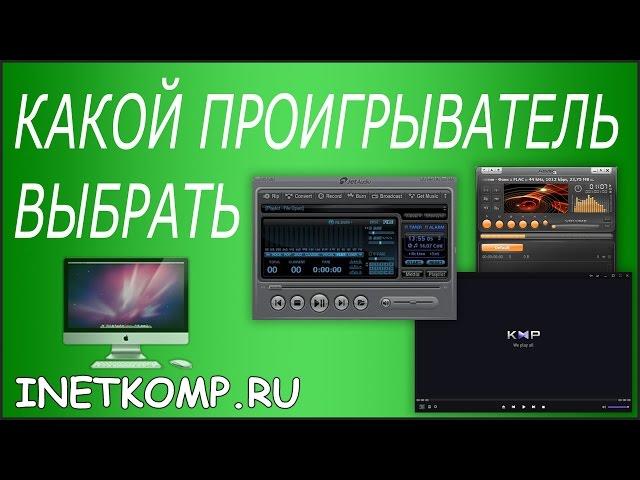 Какой проигрыватель для компьютера выбрать? Мой совет!