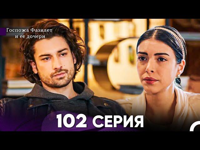 Госпожа Фазилет и её дочери 102 Серия (Русская озвучка)