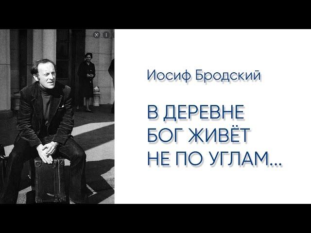 В деревне Бог живёт не по углам... Иосиф Бродский (читает Сергей Галушка)