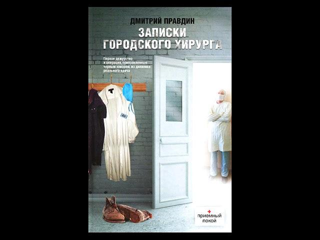 "Записки городского хирурга". Правдин Дмитрий. Аудиокнига. "Notes of the city surgeon".An audiobook