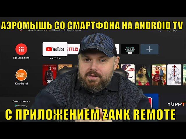 Аэромышь со смартфона на ANDROID TV с  приложением ZANK REMOTE