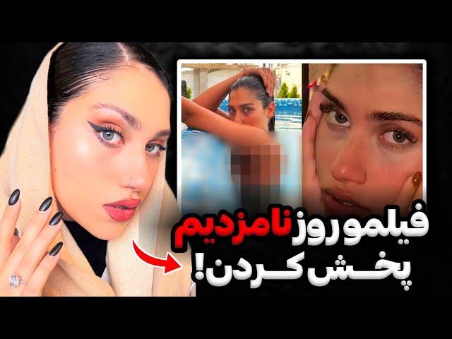 واکنش تند آتوسا لطیفی به فیلم فور*سـ ـام پخش شده ازشمن هنوز ایرانم، فیلمو من پخش نکردم‼️