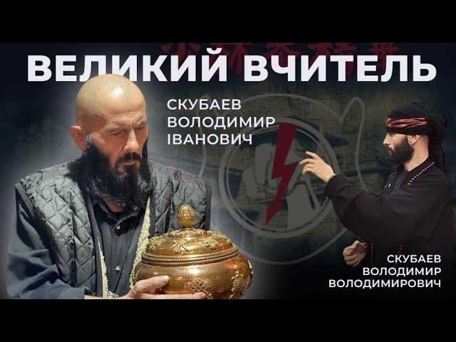 Великий Учитель Скубаев Володимир Іванович  - Білий Лотос