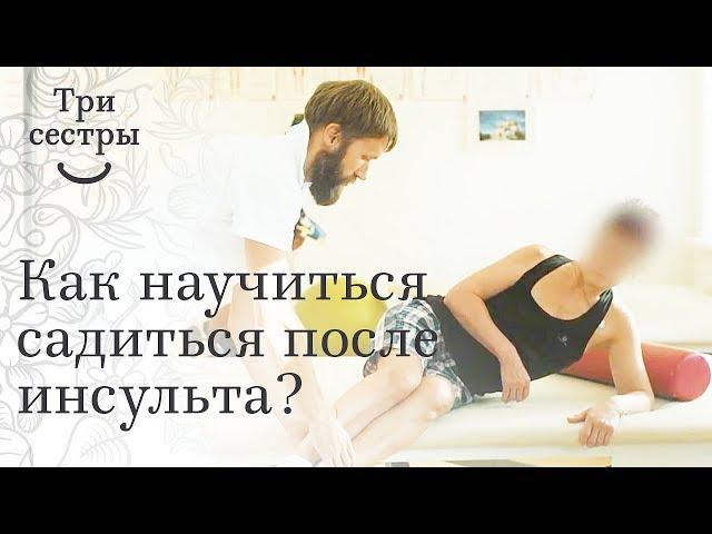 Обучение пациента перенесшего инсульт выходу на локоть, для последующего перехода в положение сидя