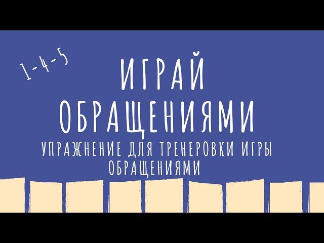 Играй обращениями :лёгкое упражнение для тренеровки игры акордов обращениями