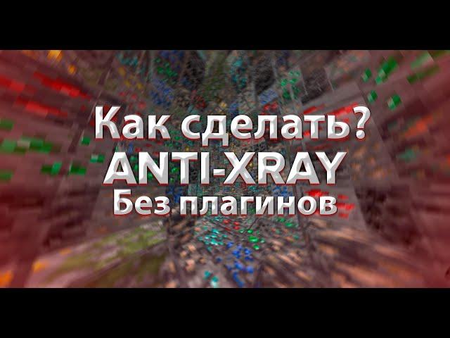 КАК СДЕЛАТЬ ANTI-XRAY БЕЗ ПЛАГИНОВ МАЙНКРАФТ