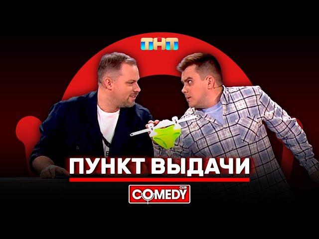 Камеди Клаб «Пункт выдачи» Антон Иванов, Константин Бутусов @ComedyClubRussia