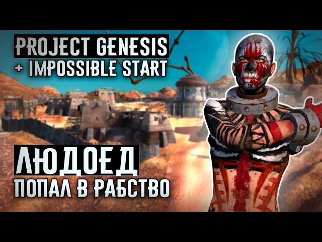 ЛЮДОЕД ПОПАЛ В РАБСТВО  Project Genesis + Impossible Start  Kenshi 1.0.45