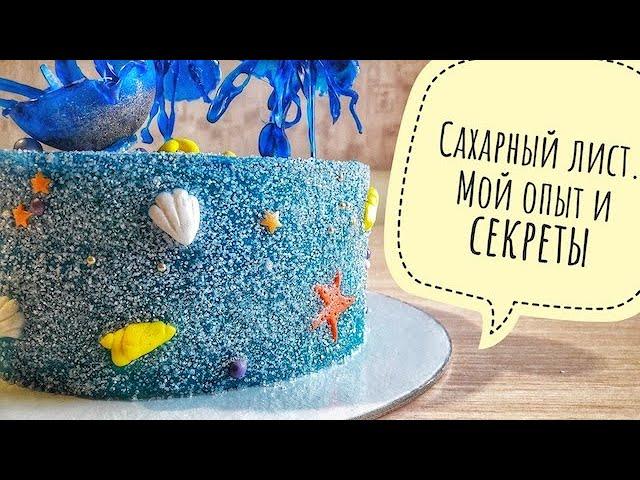 Сахарный лист // Необычное оформление торта // Мой опыт, секреты и ошибки