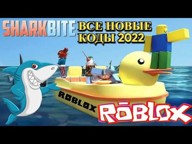 ВСЕ КОДЫ в игре SharkBite, Укус акулы Роблокс | NEW codes