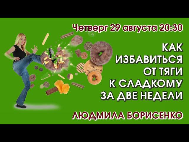 КАК ИЗБАВИТЬСЯ ОТ ТЯГИ К СЛАДКОМУ ЗА ДВЕ НЕДЕЛИ – Людмила Борисенко