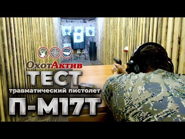 Тестируем травматический пистолет П-М17Т.