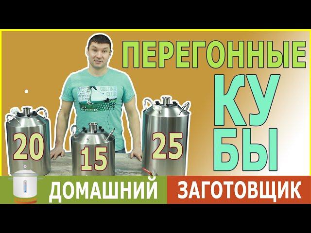 Перегонные кубы классические Домашний Заготовщик 15, 20, 25 литров