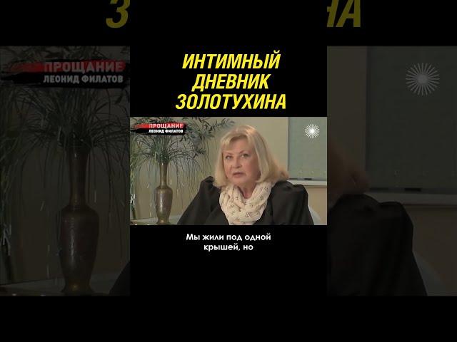 Интимный дневник Золотухина