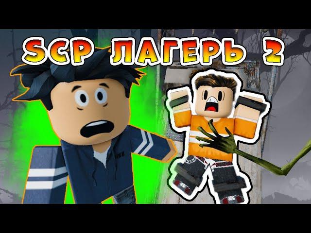 SCP ЛАГЕРЬ, 2 серия (страшная история в роблокс)