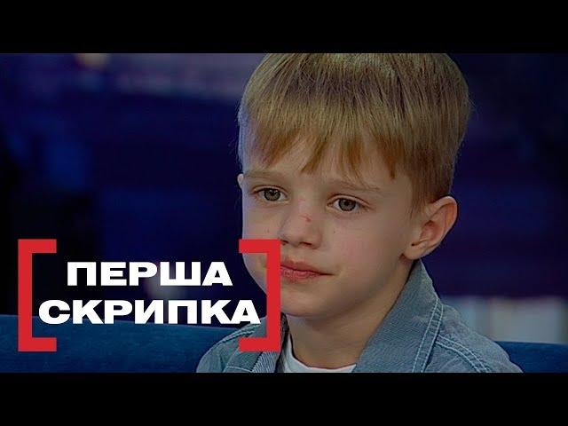 Перша скрипка. Стосується кожного. Ефір від 08.11.2018