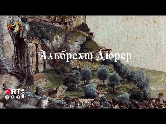 Альбрехт Дюрер