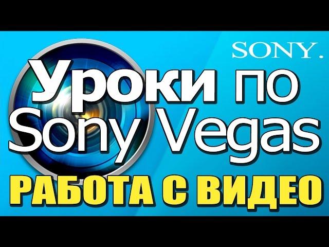 SONY VEGAS \ УРОКИ \ РАБОТА С ВИДЕО \ КАК РЕДАКТИРОВАТЬ ВИДЕО РОЛИКИ \ СКАЧАТЬ СОНИ ВЕГАС !!!