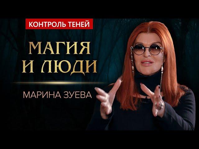 Почему маги не изменят мир – ведьма Марина Зуева  |  Контроль теней