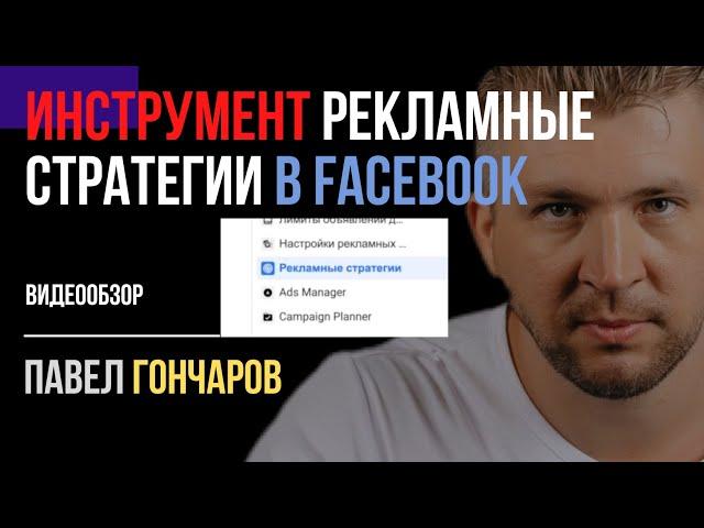 Обзор инструмента "Рекламные стратегии" в Facebook