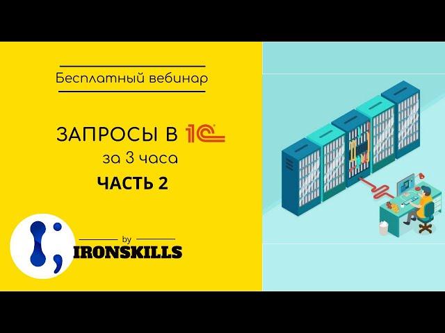 Запросы в 1С за 3 часа. Часть 2