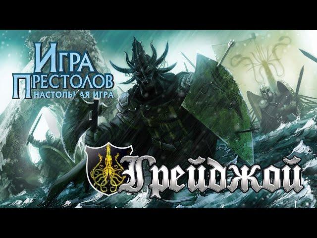 Настольная Игра Престолов: Тактика Игры за дом "Грейджой"