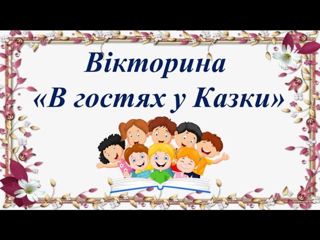 Вікторина «У гостях у Казки»