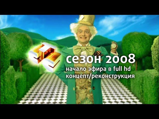 Начало эфира. Концепт в Full HD / СТС, 2008