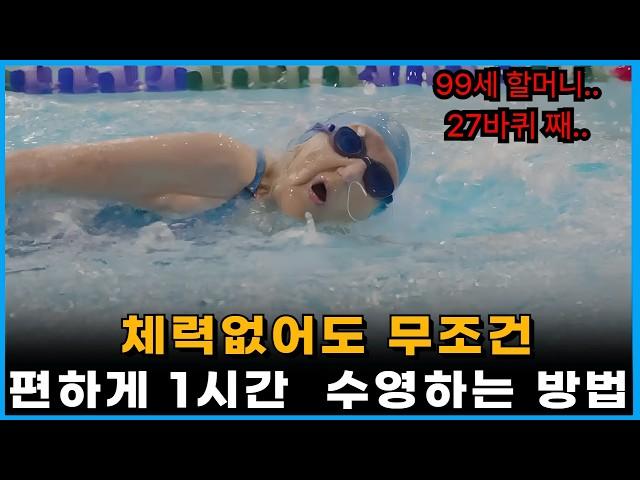 오래 수영 못하는 사람 93%는 이걸 모릅니다. (오래 수영하는 법)