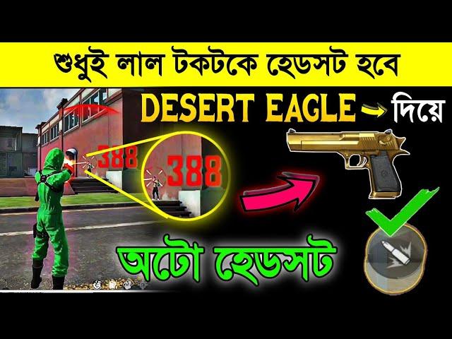 Desert Eagle দিয়ে শুধুই হেডশট হবে। একদম গোপন‌ সেটিং। Desert Eagle New One Tap Trick #FreeKingMani