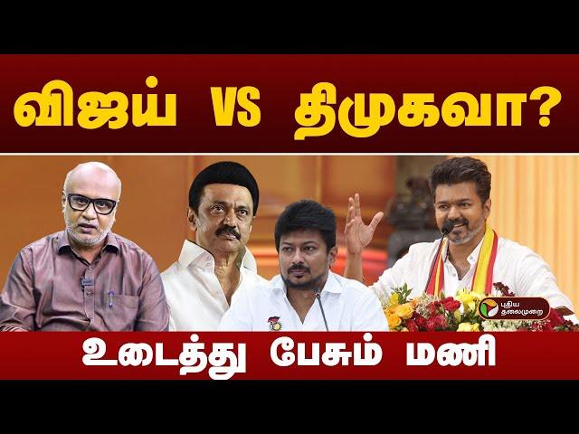 இனி விஜய் VS திமுகவா? உடைத்து பேசும் மணி | TVK Maanadu | PTT