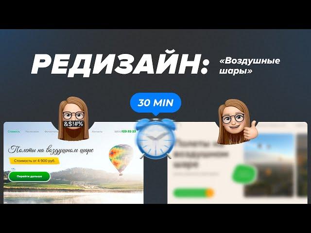 РЕДИЗАЙН САЙТА В ФИГМА | 30 MIN