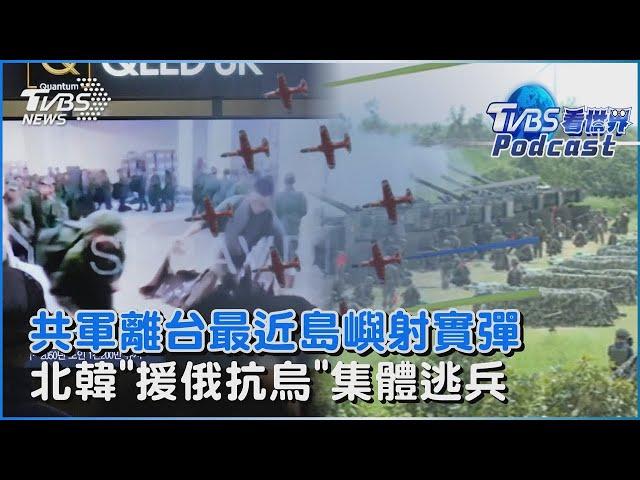 利劍B還沒完! 共軍平潭.福州實彈射擊 北韓暴風精兵「援俄抗烏」18人集體逃兵｜TVBS看世界PODCAST